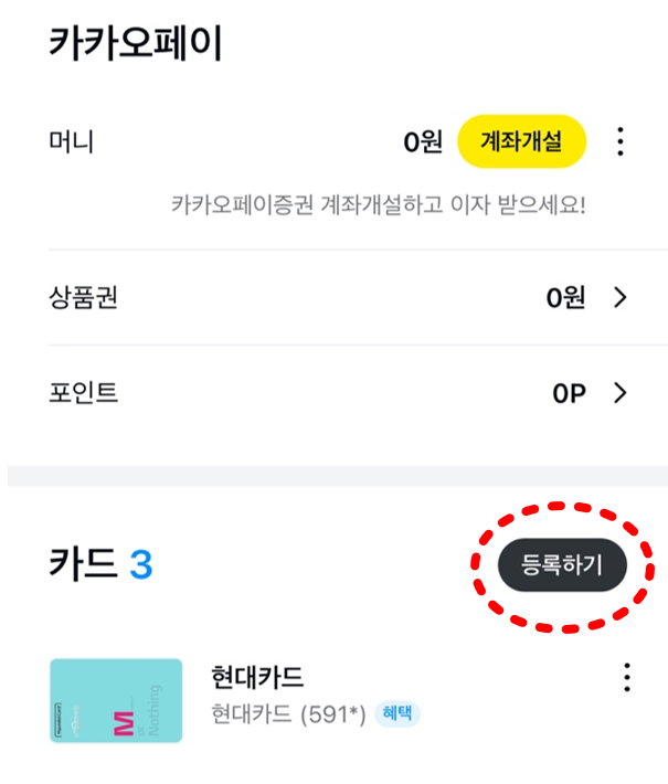 카카오페이 카드 등록 방법