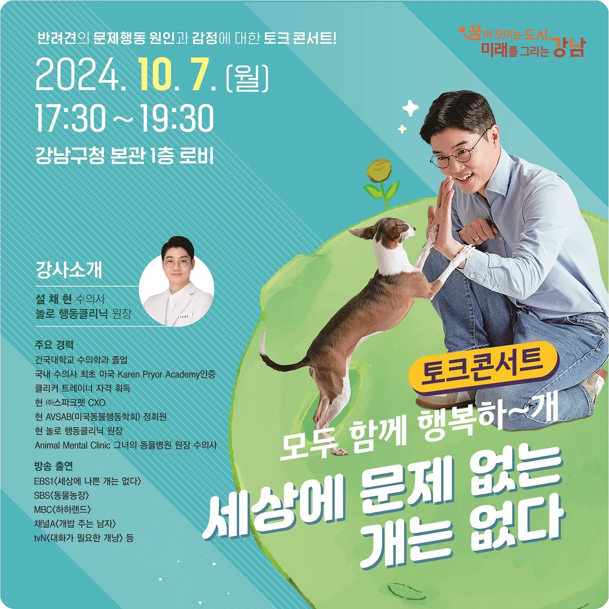 강남구청 반려동물 행사 설채현 수의사 초청 강연 &amp; 순회 놀이터 위치 시간 신청 방법