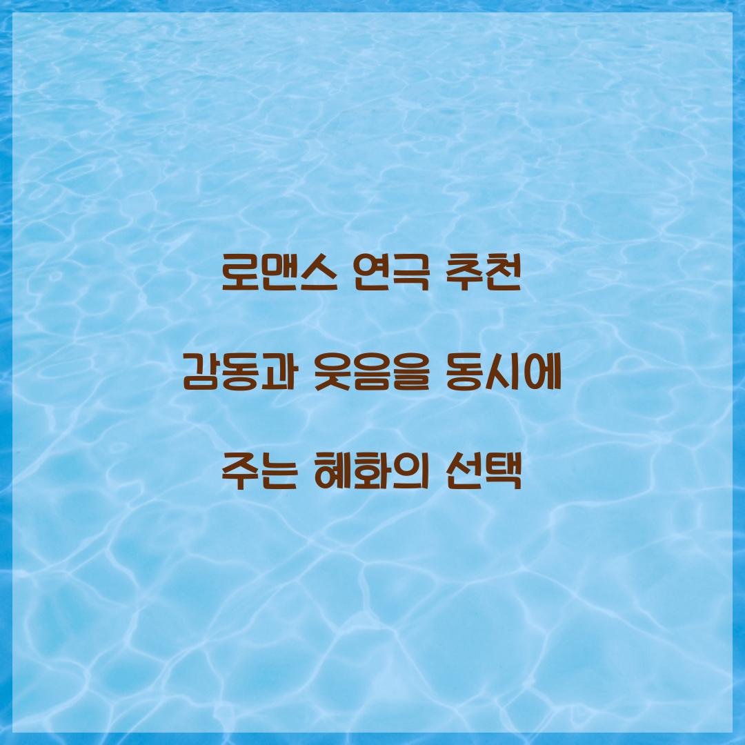 로맨스 연극 추천