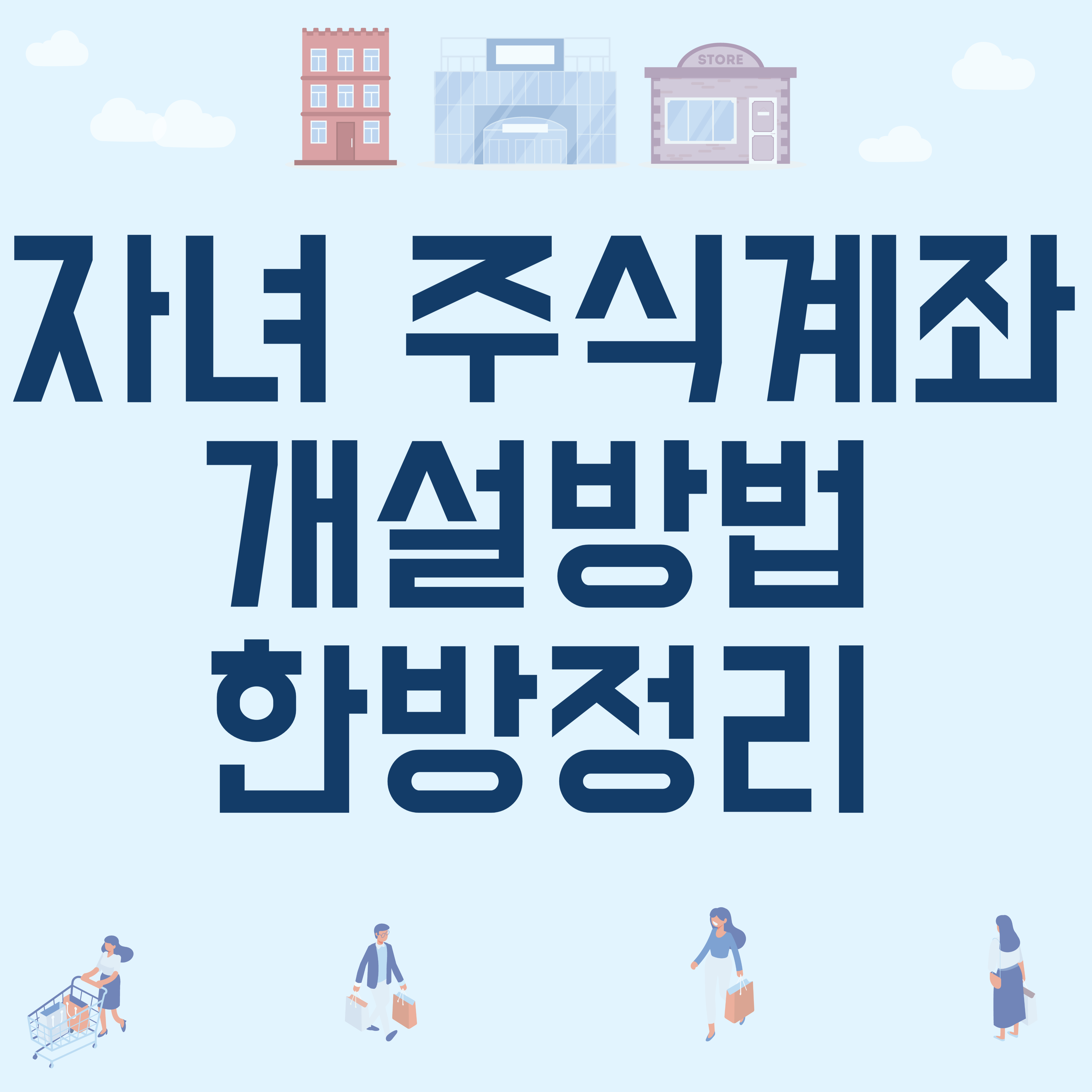 자녀 주식계좌 개설방법 증여세 한방정리