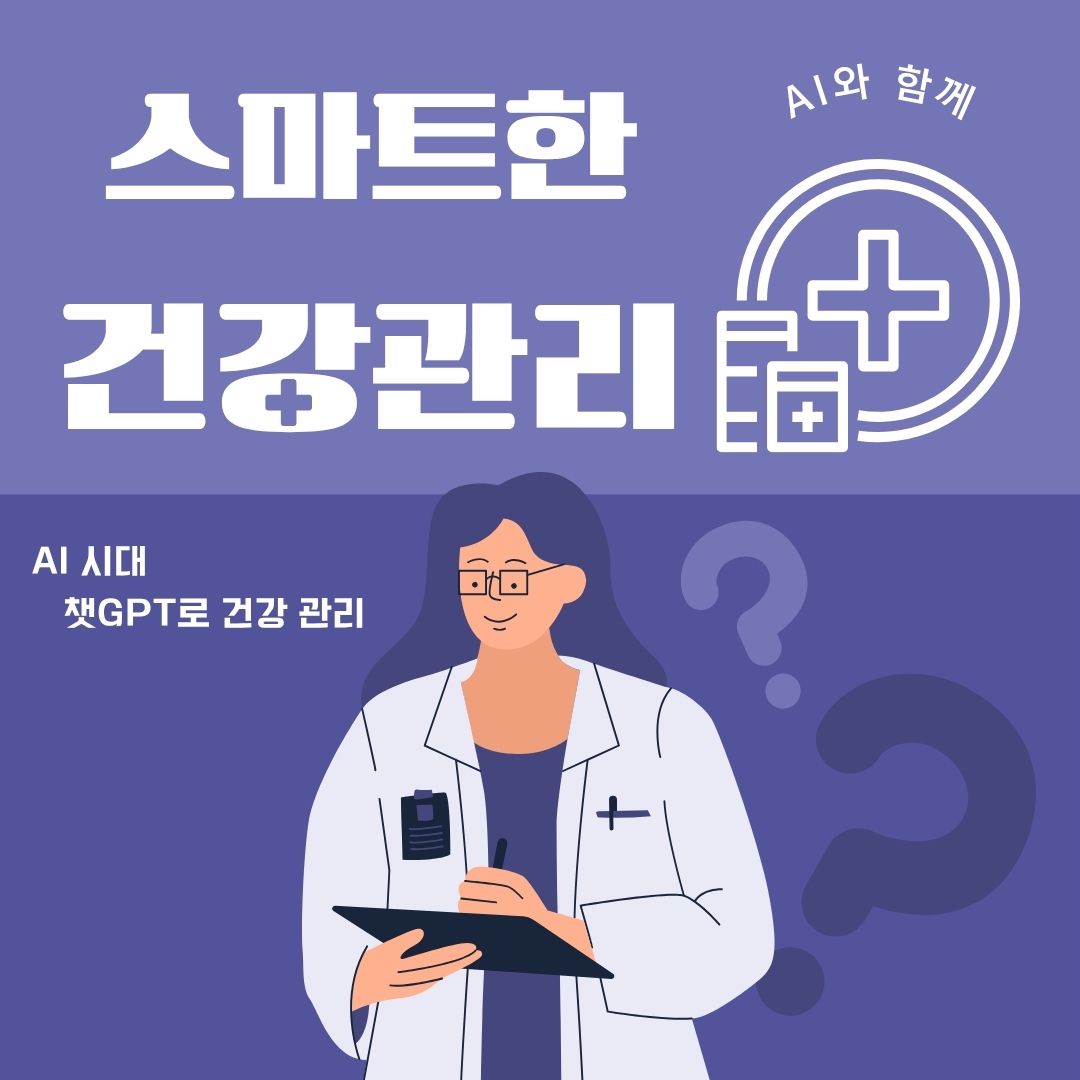 AI시대 챗GPT로 스마트한 건강 관리하는 법