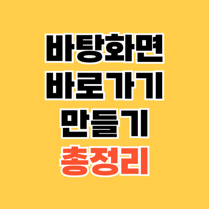 바탕화면 바로가기 만들기