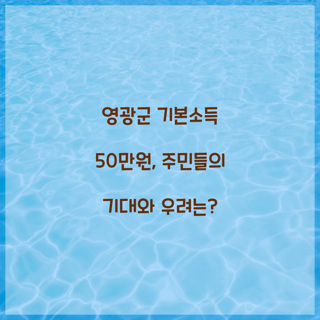 영광군 기본소득 50만원