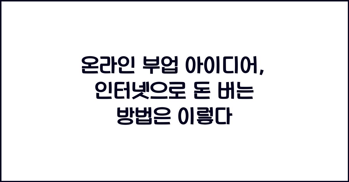 온라인 부업 아이디어: 인터넷으로 돈 버는 방법