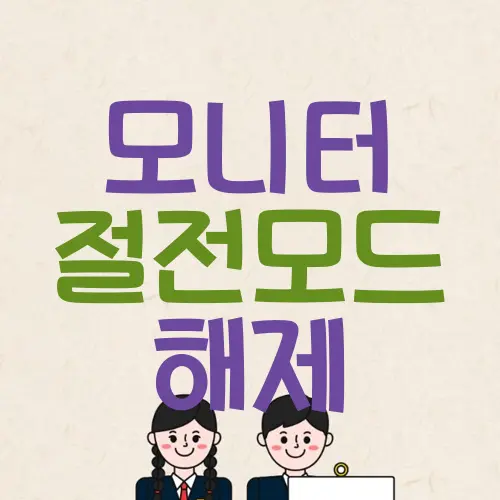 모니터 절전모드 해제