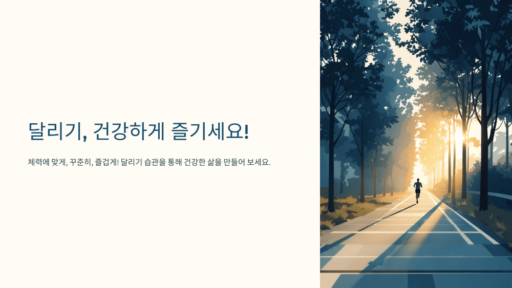달리기, 건강하게 즐기세요!