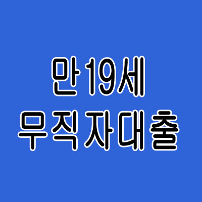 만19세 무직자 대출 상품 알아보기
