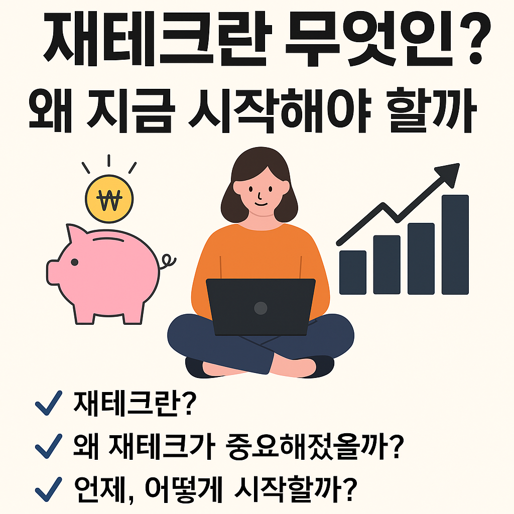 재태크 시작