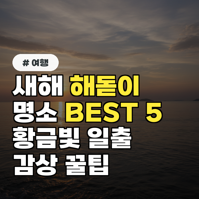 새해 해돋이 명소 BEST 5 황금빛 일출 감상 꿀팁