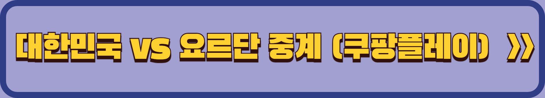 2025 대한민국 vs 요르단 월드컵 예선 8차전