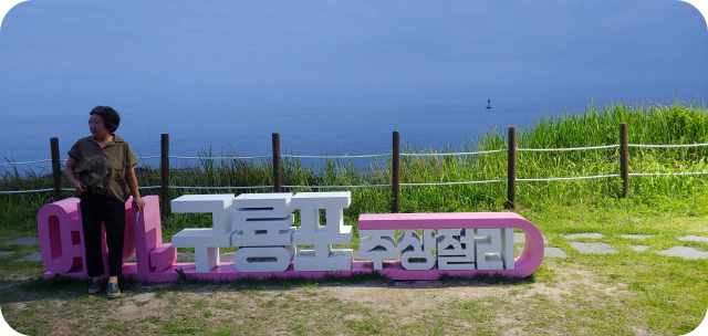 포항-구룡포-주상절리-엄니-사진-한컷-건강