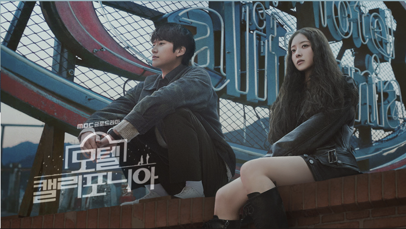 모텔 캘리포니아 재방송