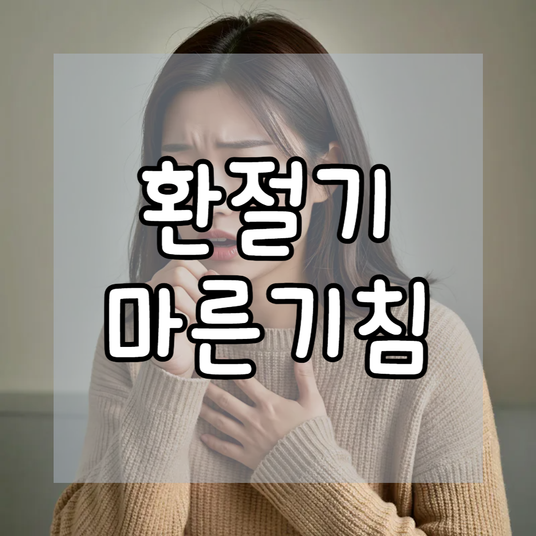 환절기 마른기침 원인과 면연력 중요성