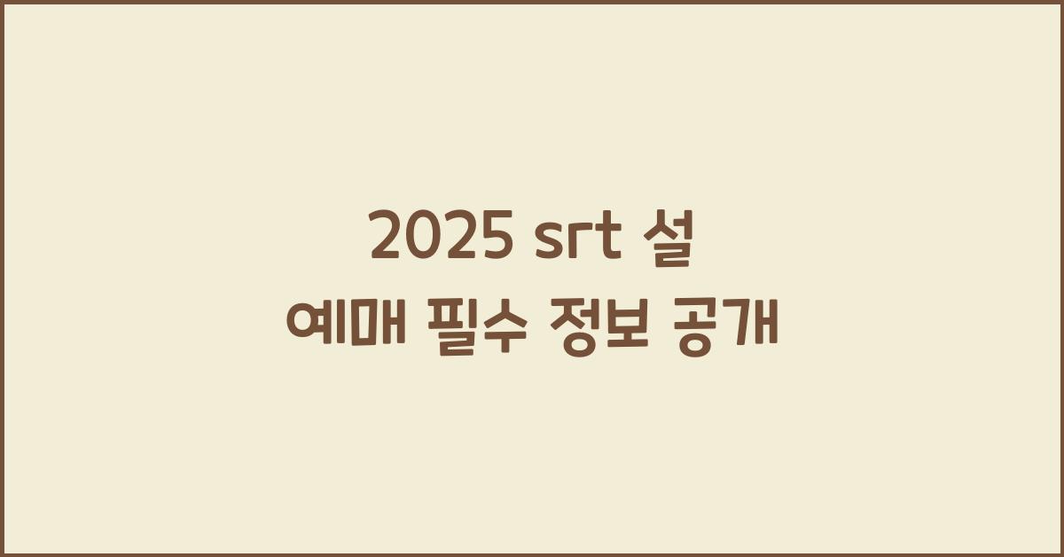 2025 srt 설 예매