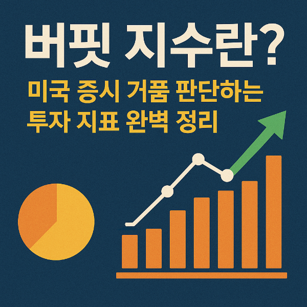 버핏 지수란? 미국 증시 거품 판단하는 투자 지표 완벽 정리