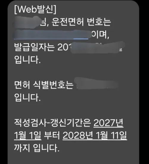 182 경찰청 민원 콜센터에서 수신한 운전면허 번호 조회 문자 메시지