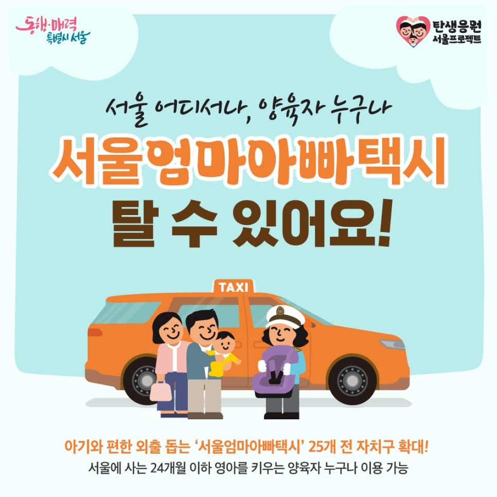 서울엄마아빠택시 소개