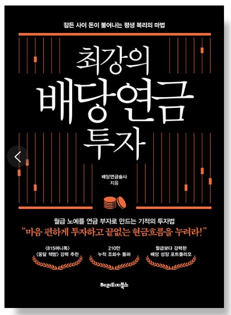 최강의배당연금투자-책표지-검은색바탕-하얀색글씨