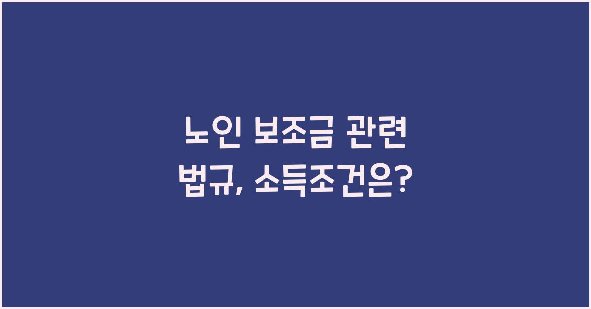 노인 보조금 관련 법규
