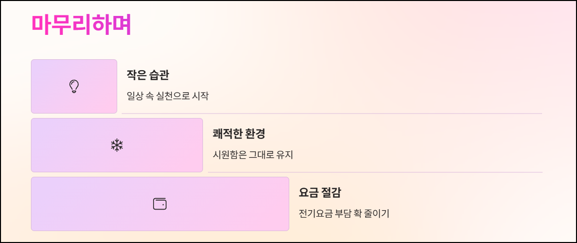 마무리하며