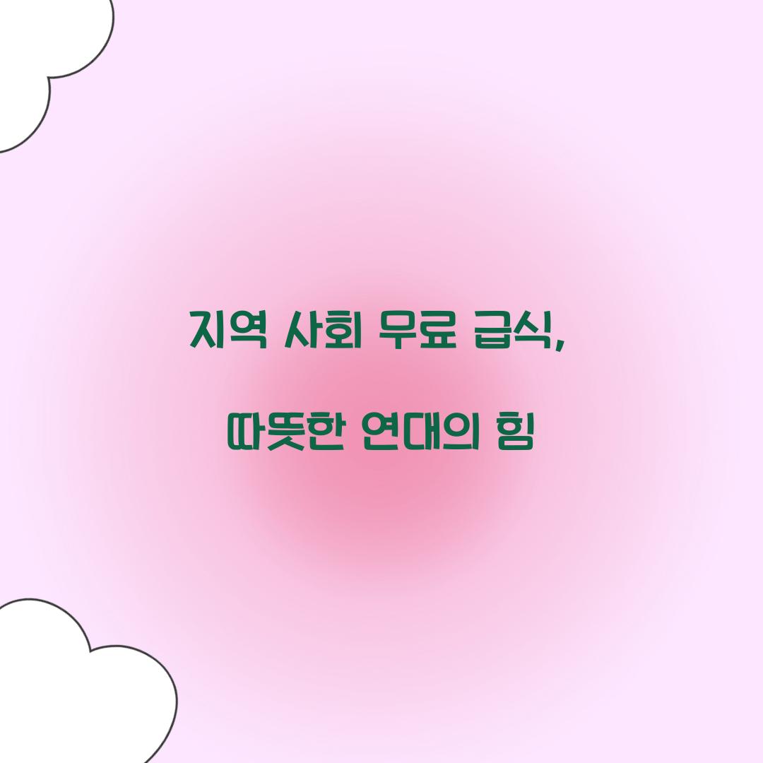 지역 사회 무료 급식