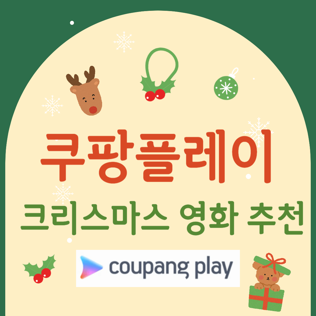 쿠팡플레이-크리스마스-영화