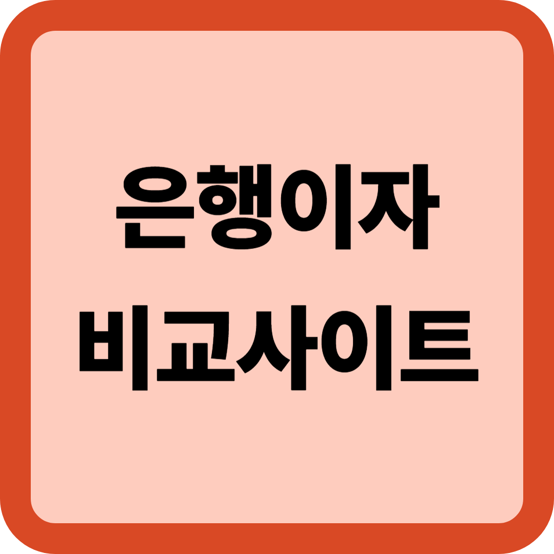 고금리 예금 상품 추천 TOP 5(2025년 6월 기준)