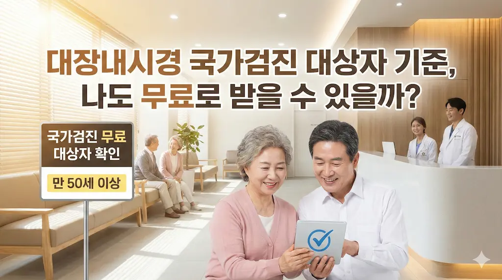 대장내시경 국가검진 대상자 기준, 나도 무료로 받을 수 있을까?