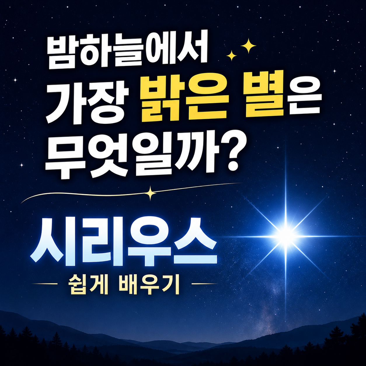 밤하늘에서 가장 밝은 별