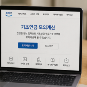 복지로 기초연금 신청 방법 및 공식 사이트