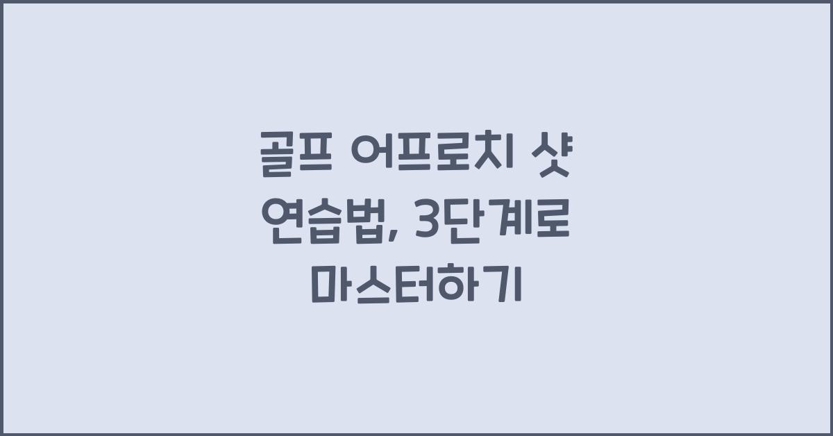 골프 어프로치 샷 연습법