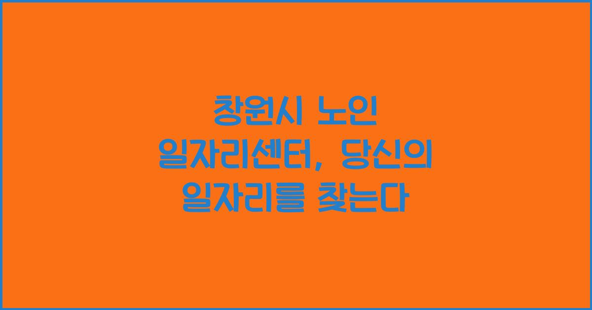 창원시 노인 일자리센터