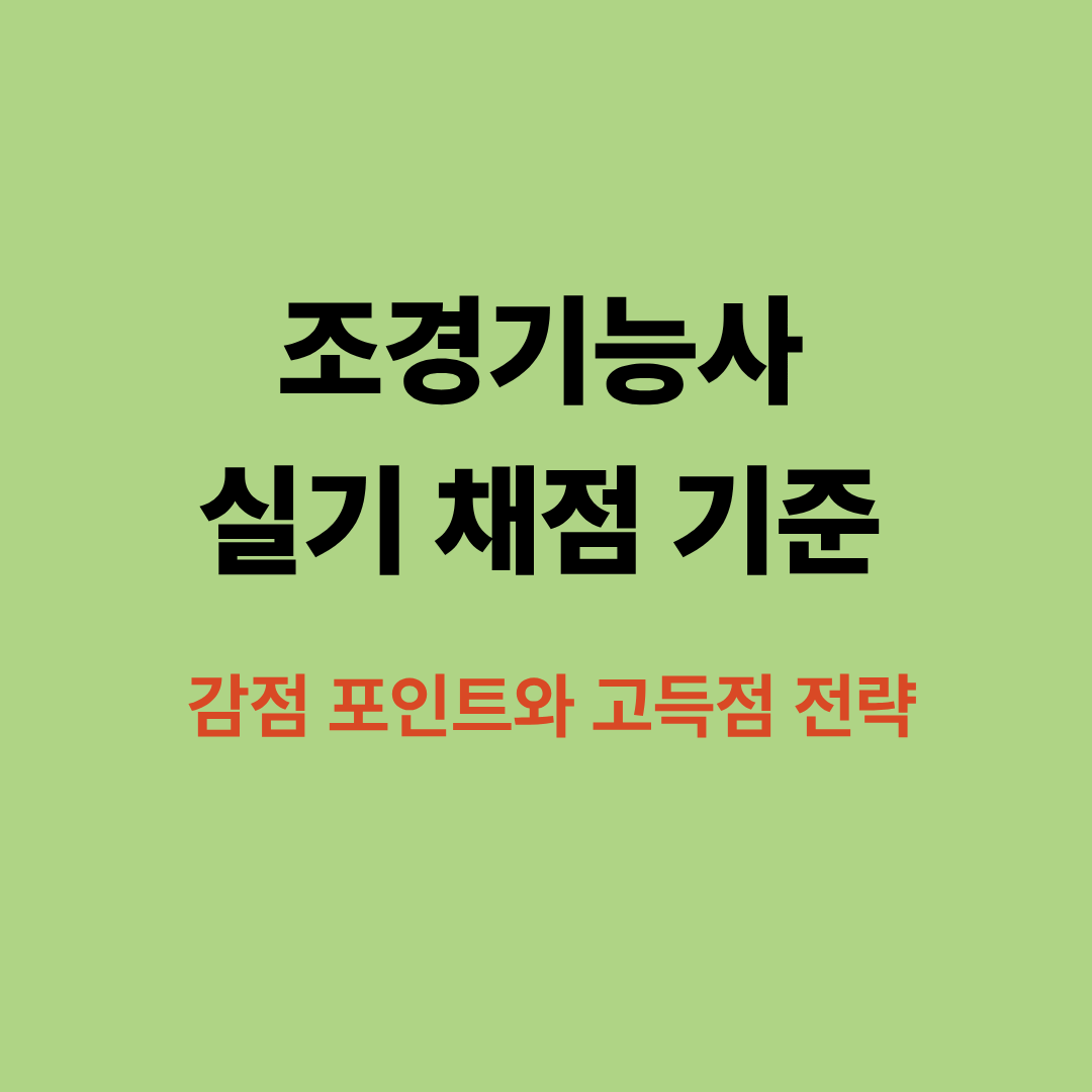 조경기능사 실기 채점 기준 및 감점 요소 설명 이미지