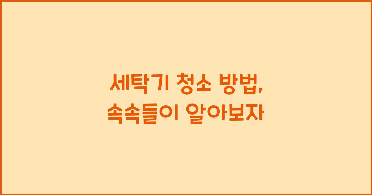 세탁기 청소 방법