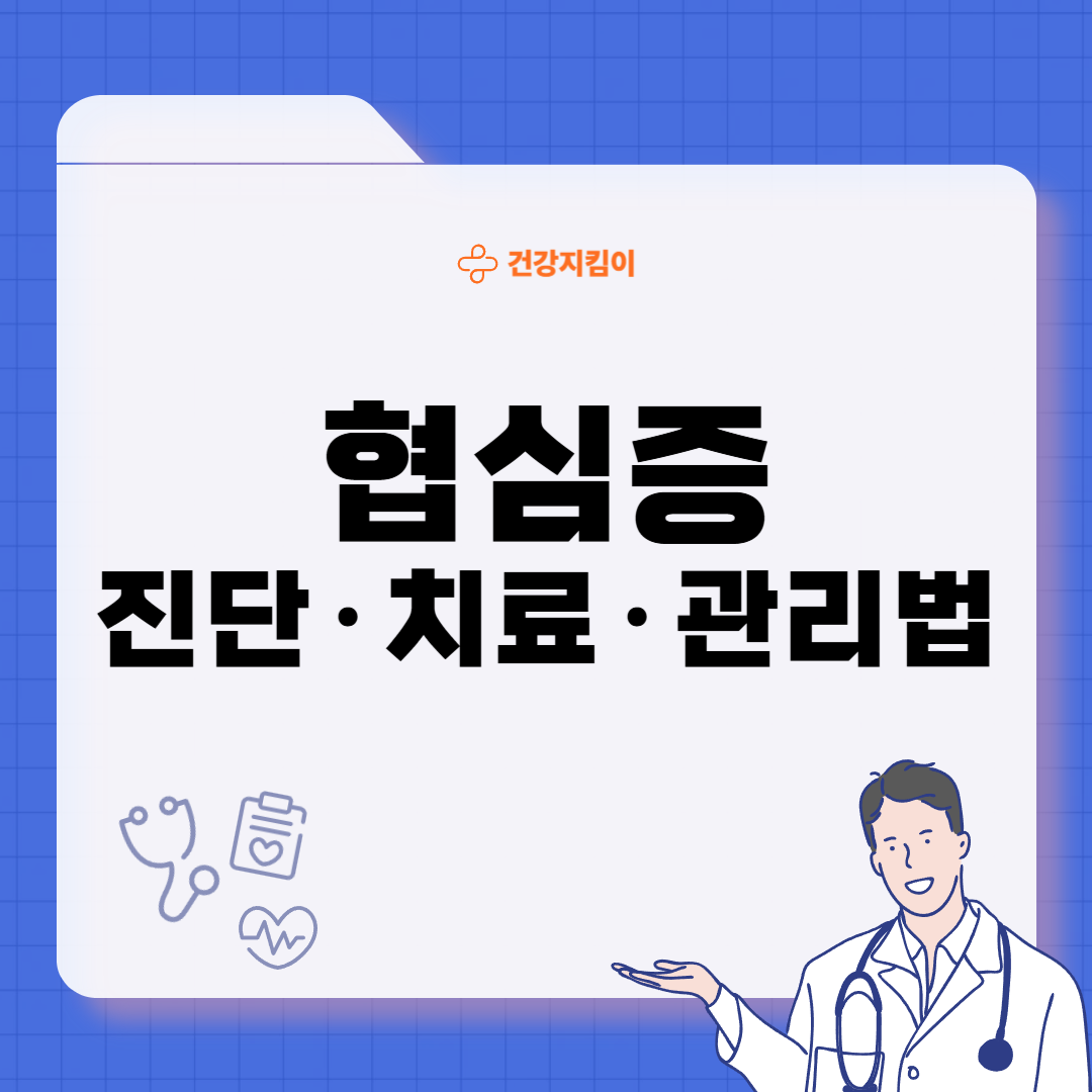 협심증 진단방법 치료법 합병증 예방
