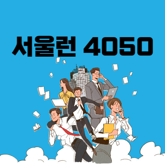 서울런-4050-섬네일