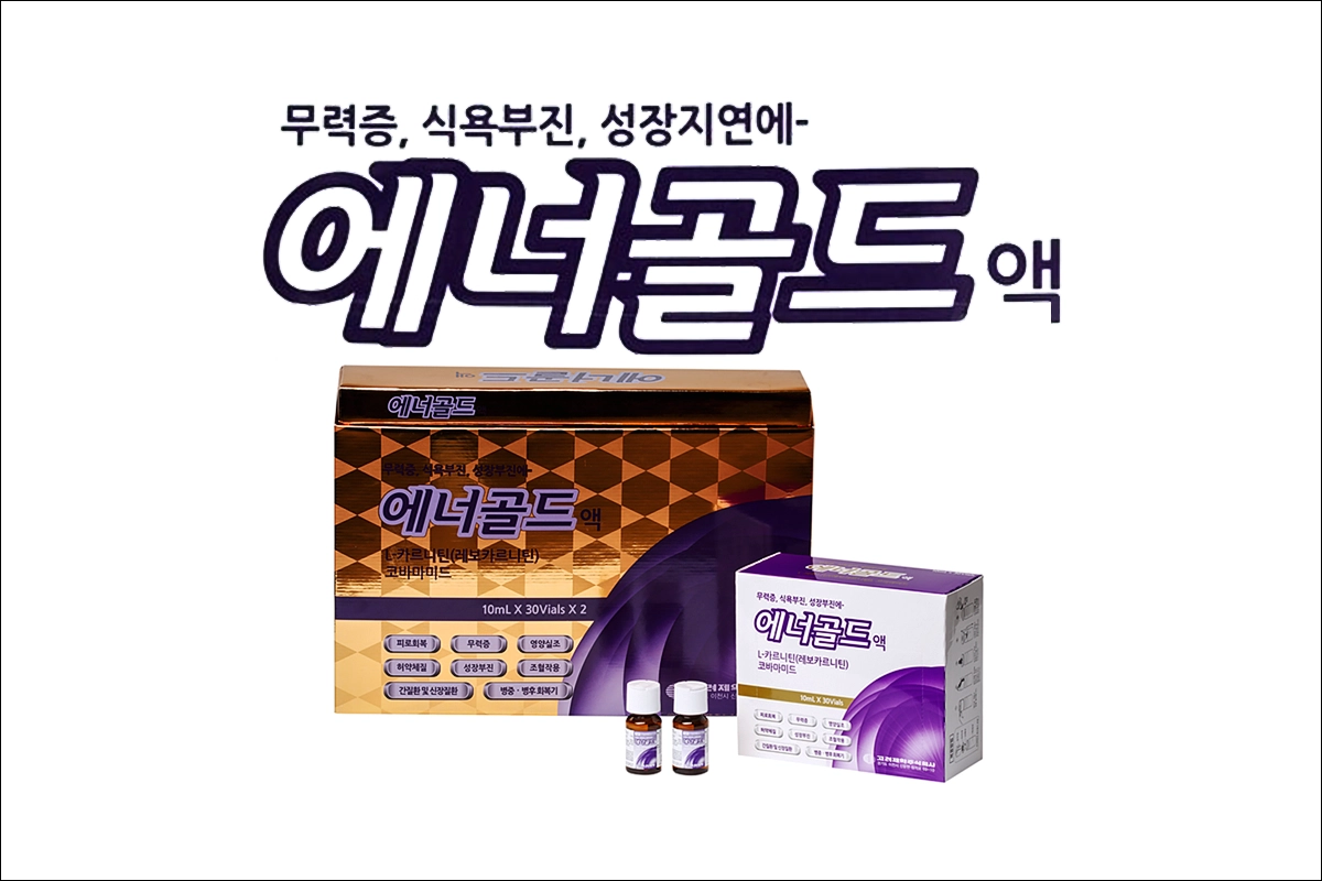 에너골드액 가격 효능 효과 부작용 L-카르니틴(L-Carnitine) 영양제 식욕부진 무기력증 성장지연 비타민 B제