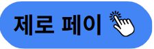 제로페이