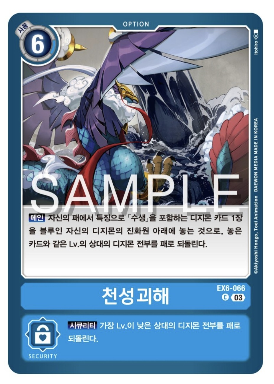 디지몬카드 신규 테마 부스터 팩 추천 EX-7 인퍼널 어센션 수록 카드 살펴보기 / EX6-066 천성괴해