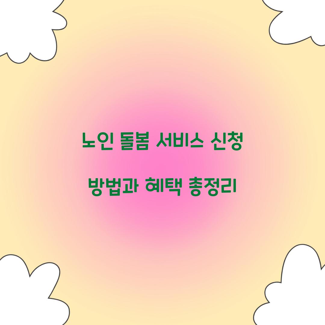 노인 돌봄 서비스 신청