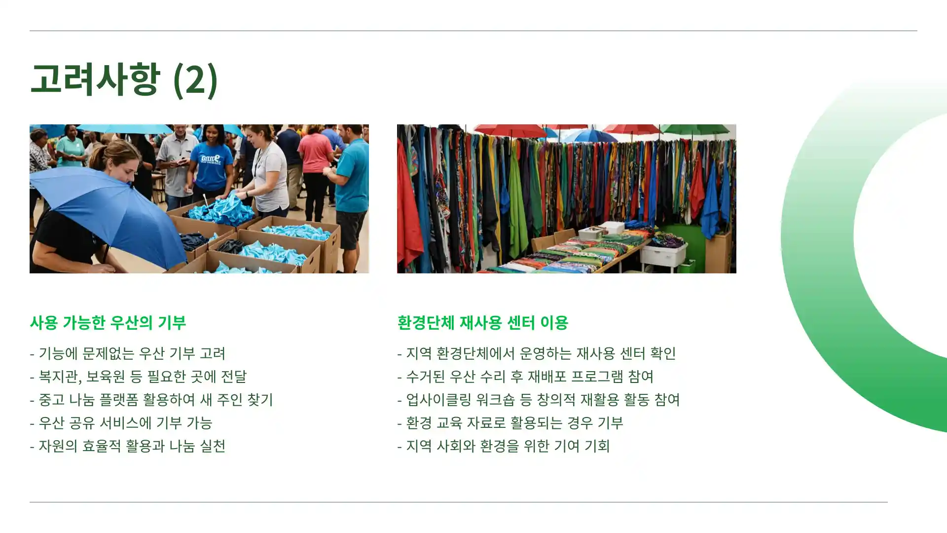 우산 버리는 방법