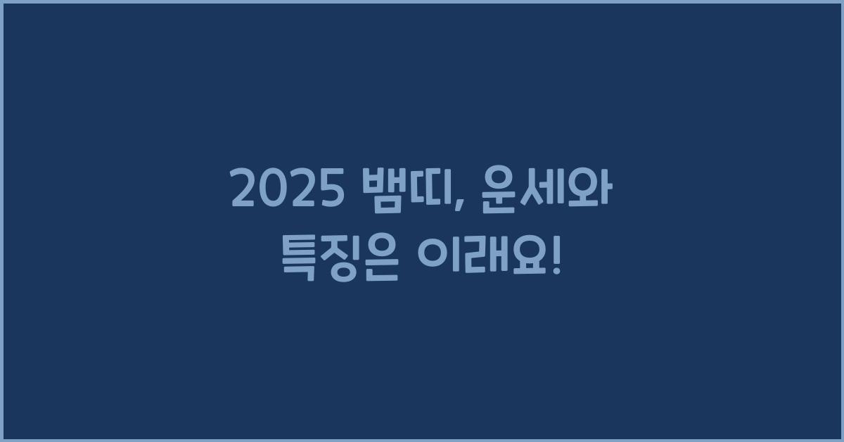 2025 뱀띠