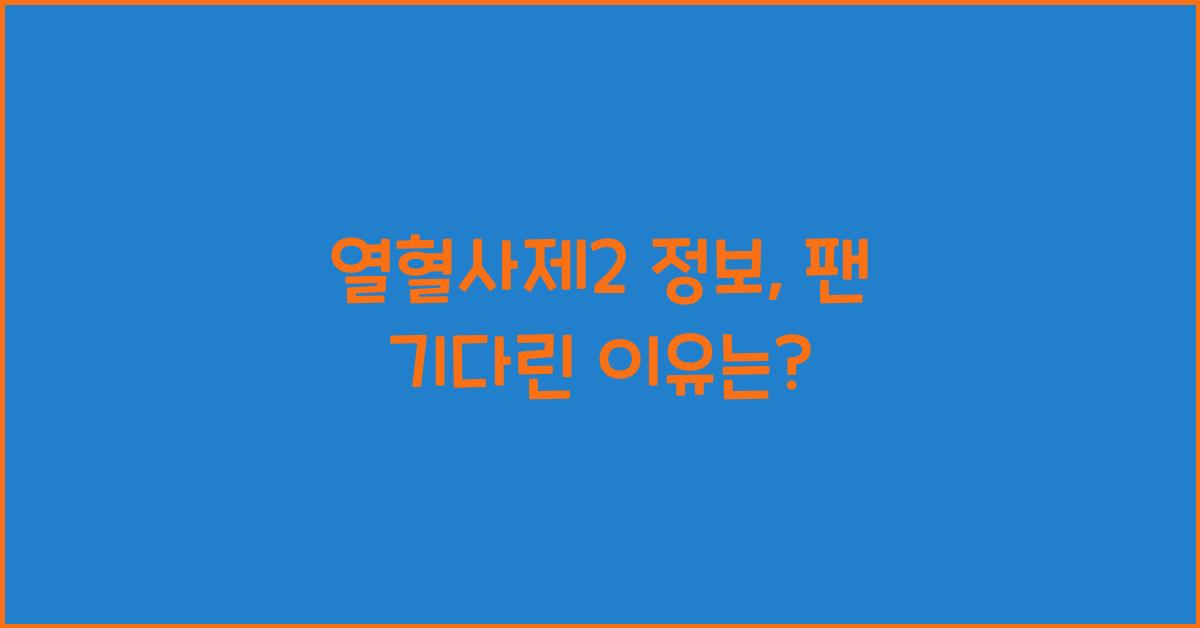 열혈사제2 정보