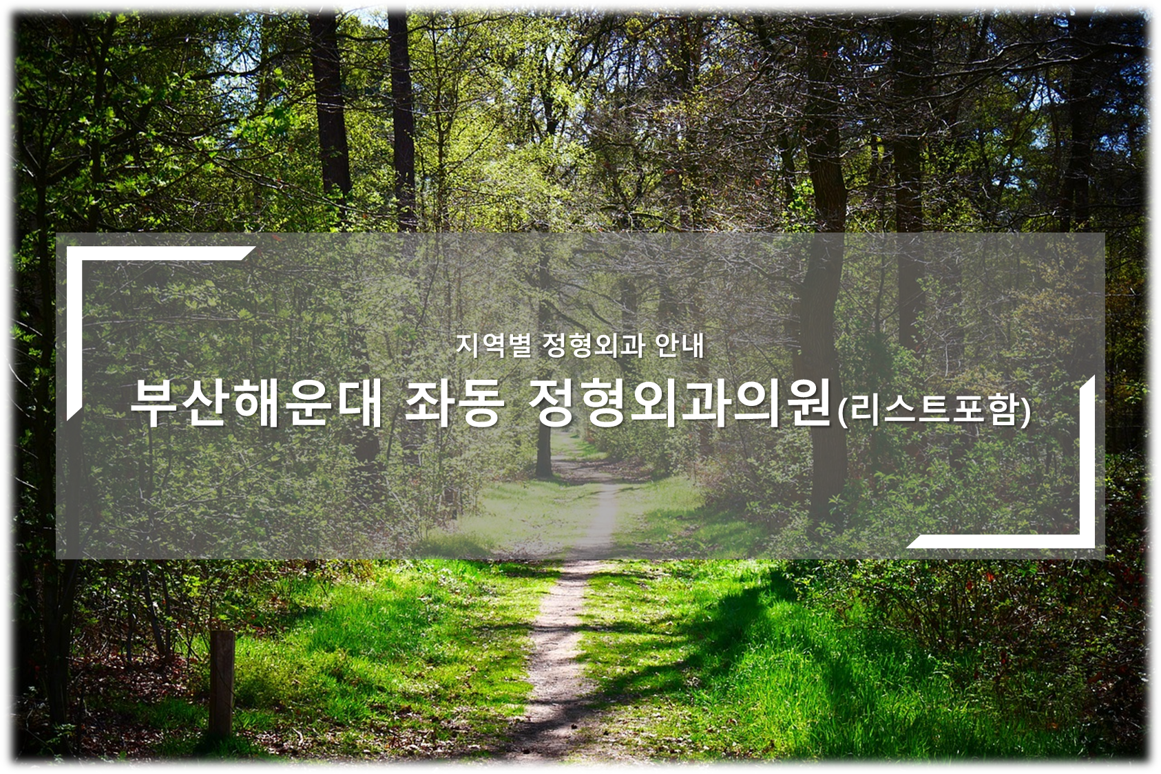 부산해운대구 좌동 정형외과의원 안내