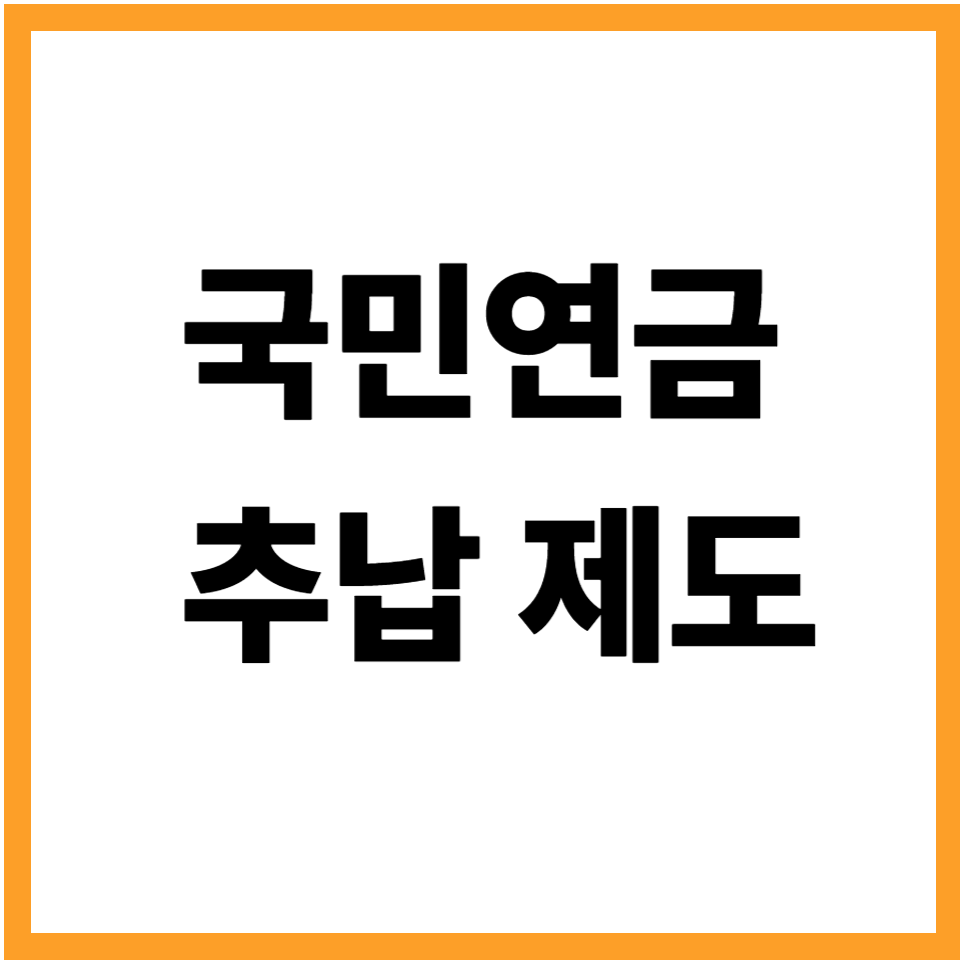 국민연금 추납 제도