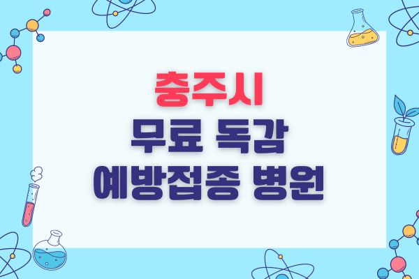 충주시 무료 독감예방접종 병원 전체 목록