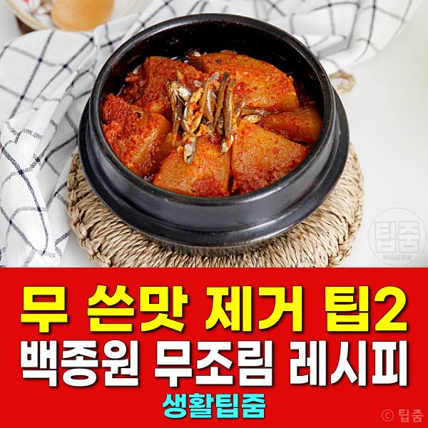 무 쓴맛 제거 겨울무 맛있게 먹는법 백종원 무조림 쓴맛