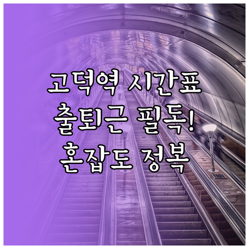 고덕역 지하철 시간표 안내 출퇴근 시..