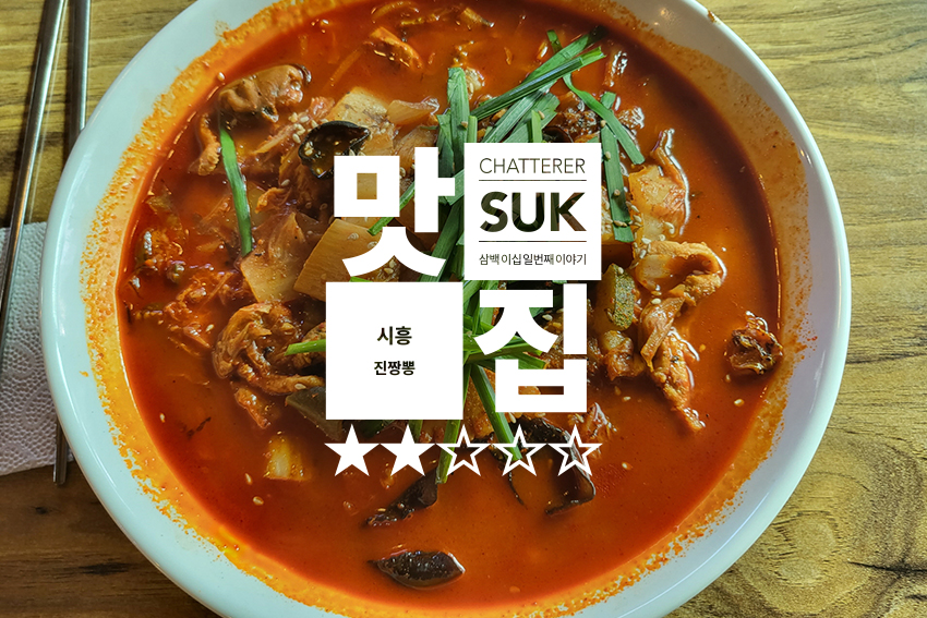 진짬뽕 - 썸네일