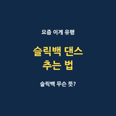슬릭백 댄스 추는 방법